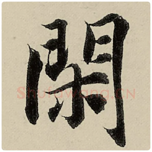 智永毛笔楷书闲字的写法,摘自智永书法作品千字文