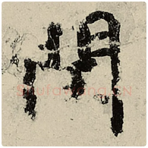 智永毛笔楷书闰字的写法,摘自智永书法作品千字文