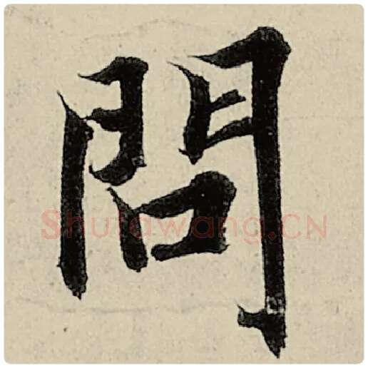 智永毛笔楷书问字的写法,摘自智永书法作品千字文