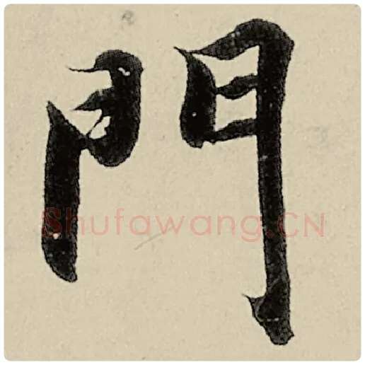 智永毛笔楷书门字的写法,摘自智永书法作品千字文