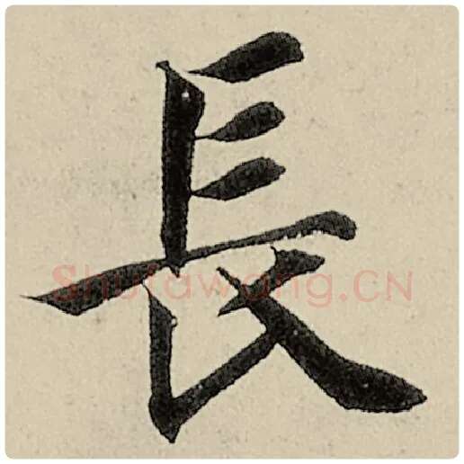 智永毛笔楷书长字的写法,摘自智永书法作品千字文