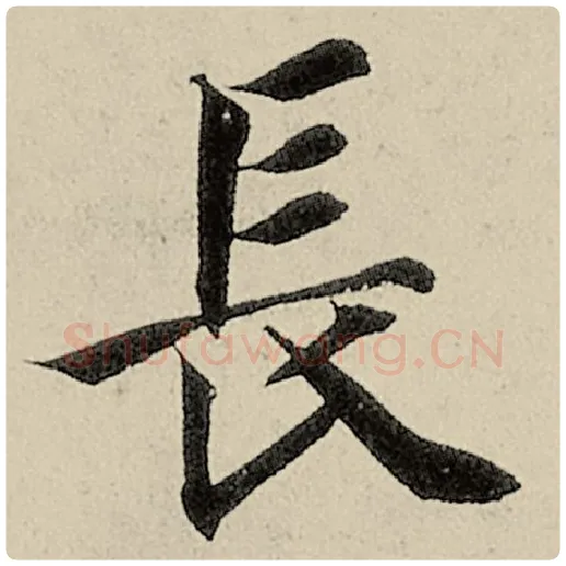 智永毛笔楷书长字的写法,摘自智永书法作品千字文