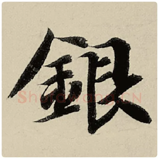 智永毛笔楷书银字的写法,摘自智永书法作品千字文