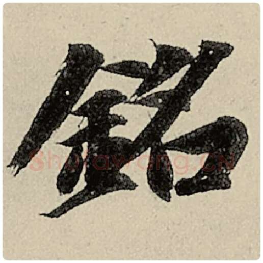 智永毛笔楷书铭字的写法,摘自智永书法作品千字文