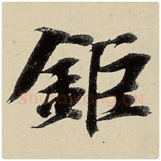 智永毛笔楷书钜字的写法,摘自智永书法作品千字文