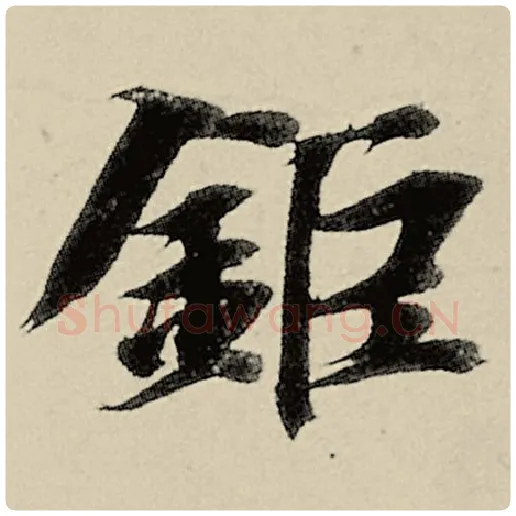 智永毛笔楷书钜字的写法,摘自智永书法作品千字文