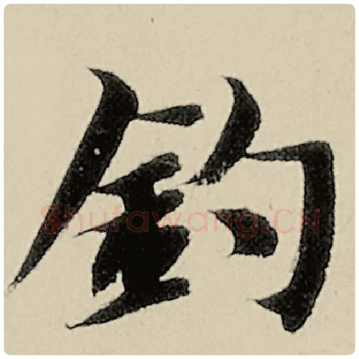 智永毛笔楷书钓字的写法,摘自智永书法作品千字文