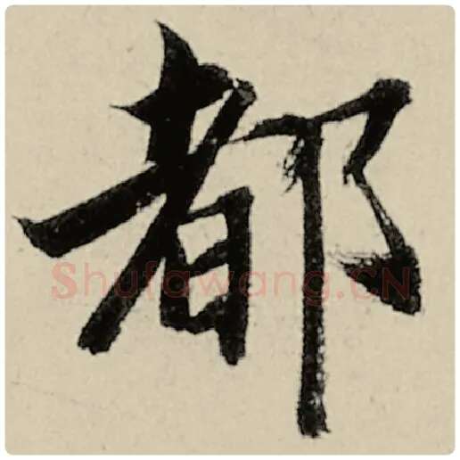 智永毛笔楷书都字的写法,摘自智永书法作品千字文