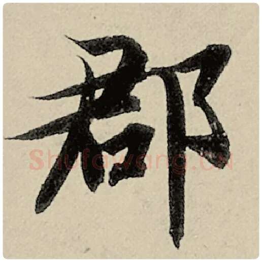 智永毛笔楷书郡字的写法,摘自智永书法作品千字文