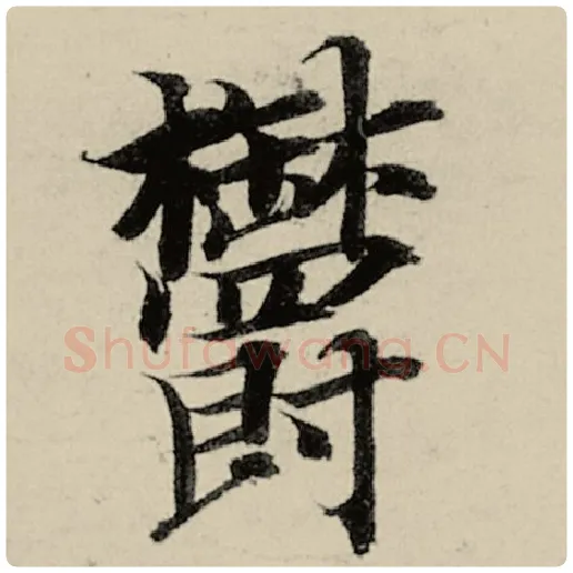 智永毛笔楷书郁字的写法,摘自智永书法作品千字文