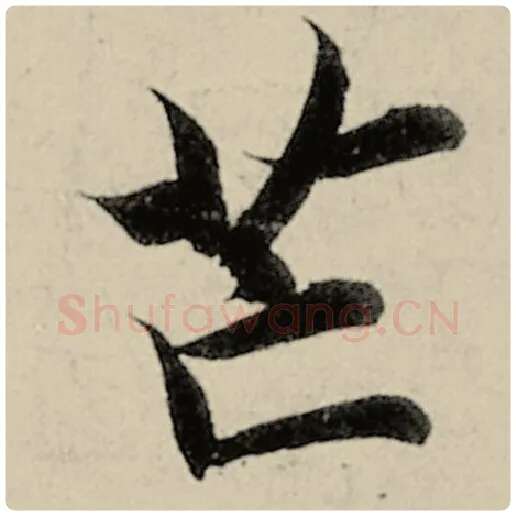 智永毛笔楷书邙字的写法,摘自智永书法作品千字文