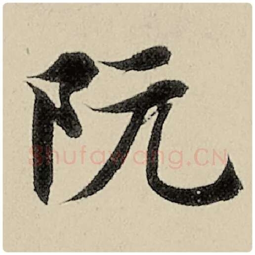 智永毛笔楷书阮字的写法,摘自智永书法作品千字文