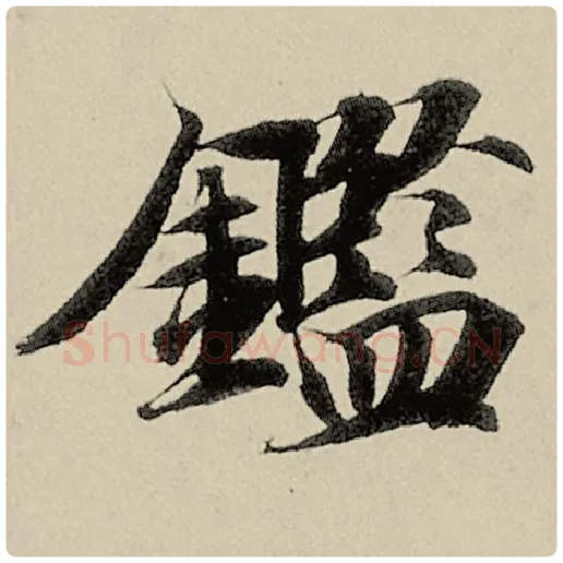 智永毛笔楷书鉴字的写法,摘自智永书法作品千字文
