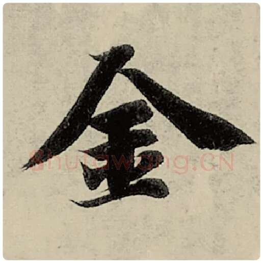 智永毛笔楷书金字的写法,摘自智永书法作品千字文