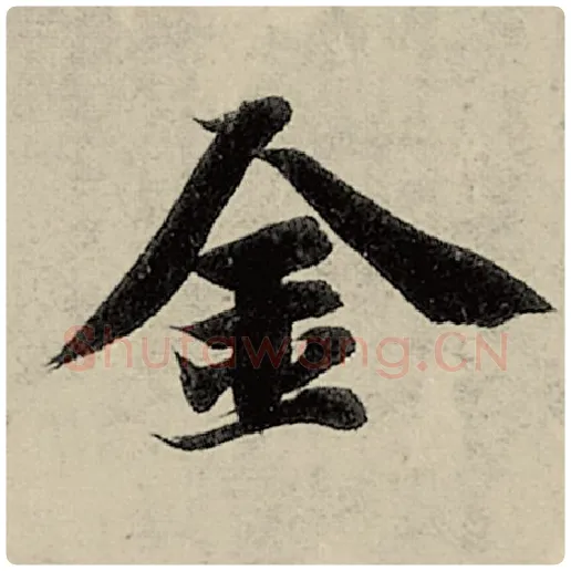 智永毛笔楷书金字的写法,摘自智永书法作品千字文