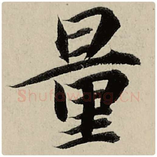 智永毛笔楷书量字的写法,摘自智永书法作品千字文