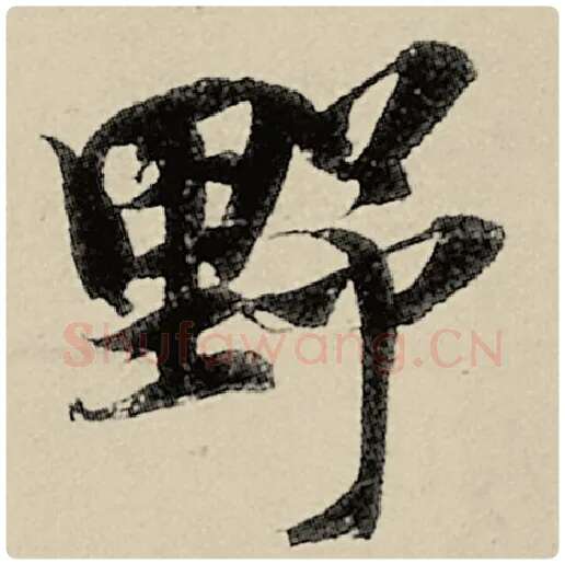 智永毛笔楷书野字的写法,摘自智永书法作品千字文