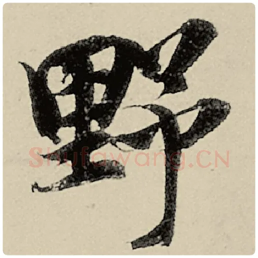 智永毛笔楷书野字的写法,摘自智永书法作品千字文