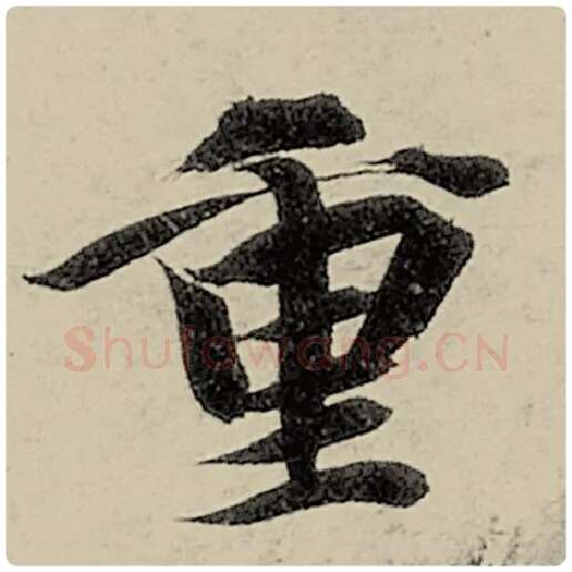 智永毛笔楷书重字的写法,摘自智永书法作品千字文