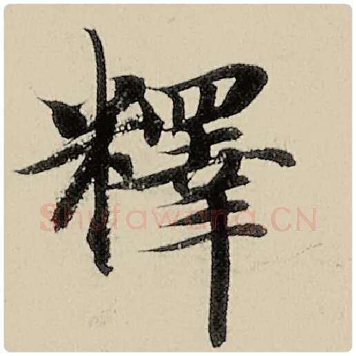 智永毛笔楷书释字的写法,摘自智永书法作品千字文