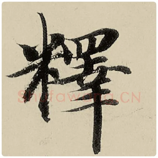 智永毛笔楷书释字的写法,摘自智永书法作品千字文
