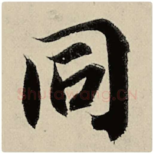 智永毛笔楷书同字的写法,摘自智永书法作品千字文