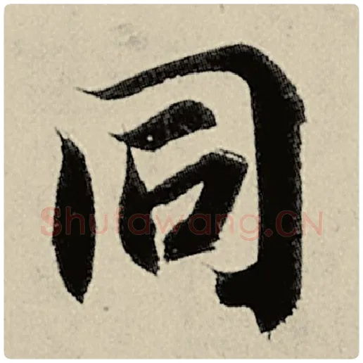 智永毛笔楷书同字的写法,摘自智永书法作品千字文