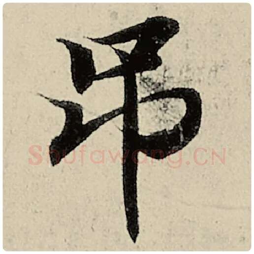 智永毛笔楷书吊字的写法,摘自智永书法作品千字文