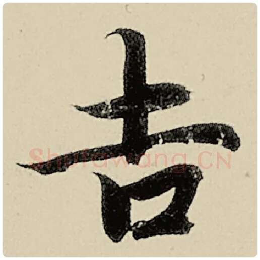 智永毛笔楷书吉字的写法,摘自智永书法作品千字文