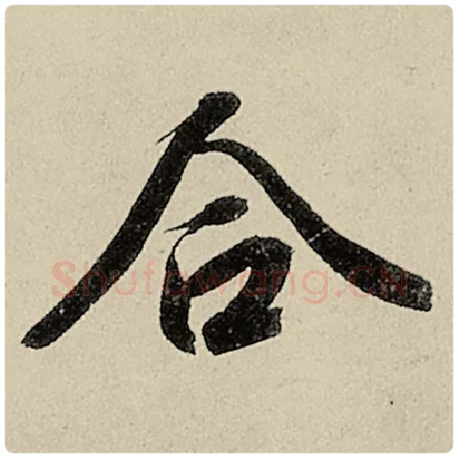 智永毛笔楷书合字的写法,摘自智永书法作品千字文