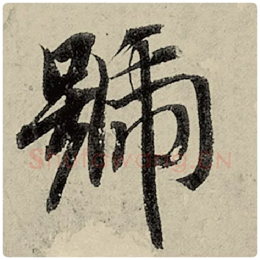 智永毛笔楷书号字的写法,摘自智永书法作品千字文
