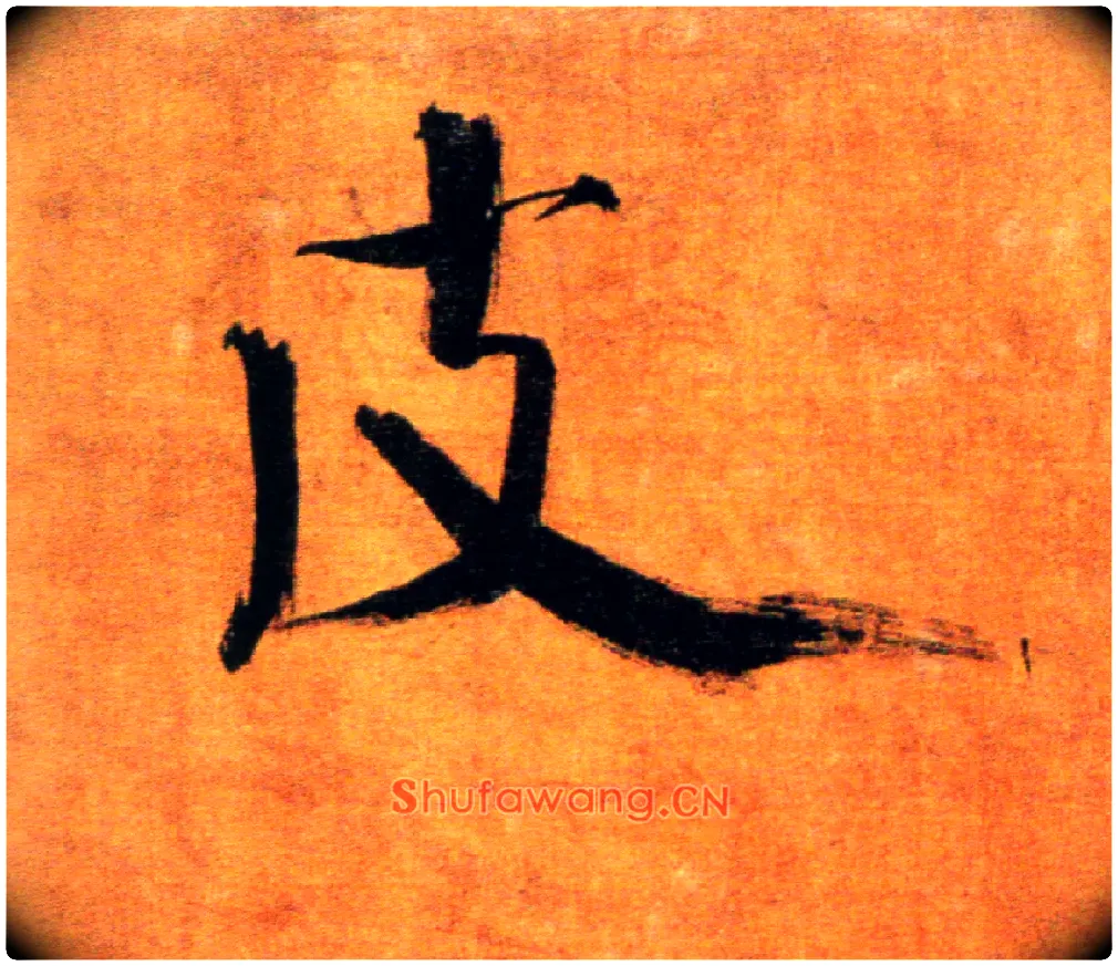 皮毛笔楷书写法,摘自宋张即之双松图歌卷