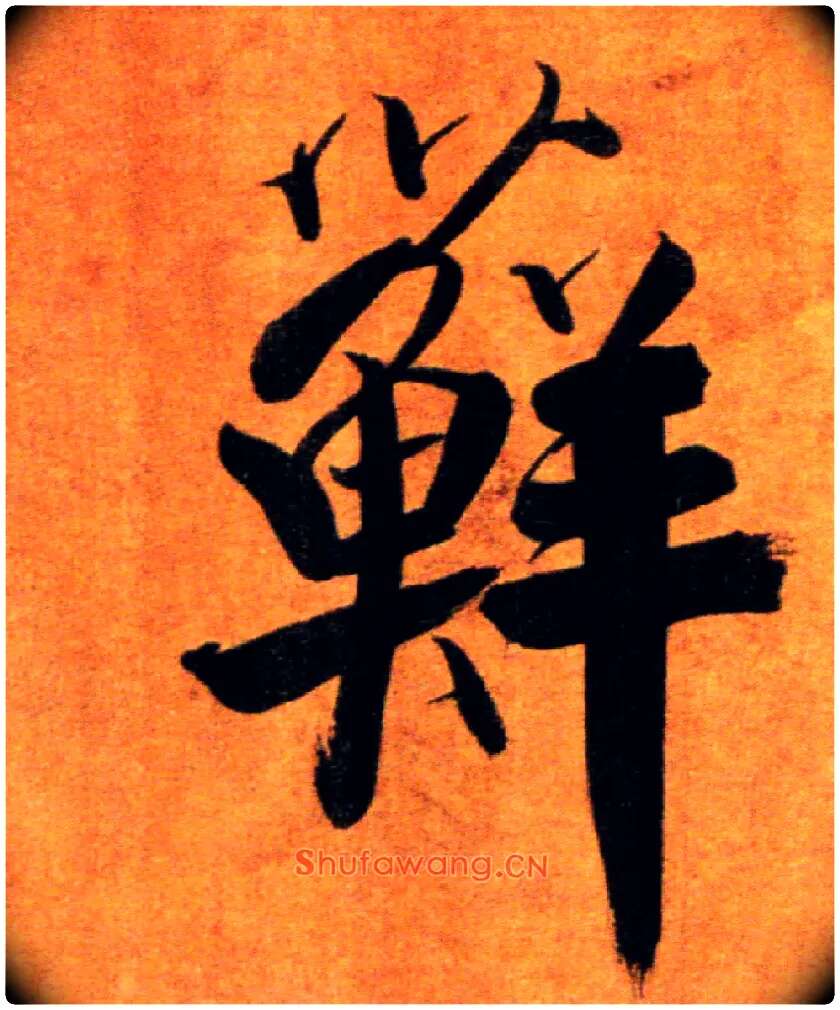 藓毛笔楷书写法,摘自宋张即之双松图歌卷