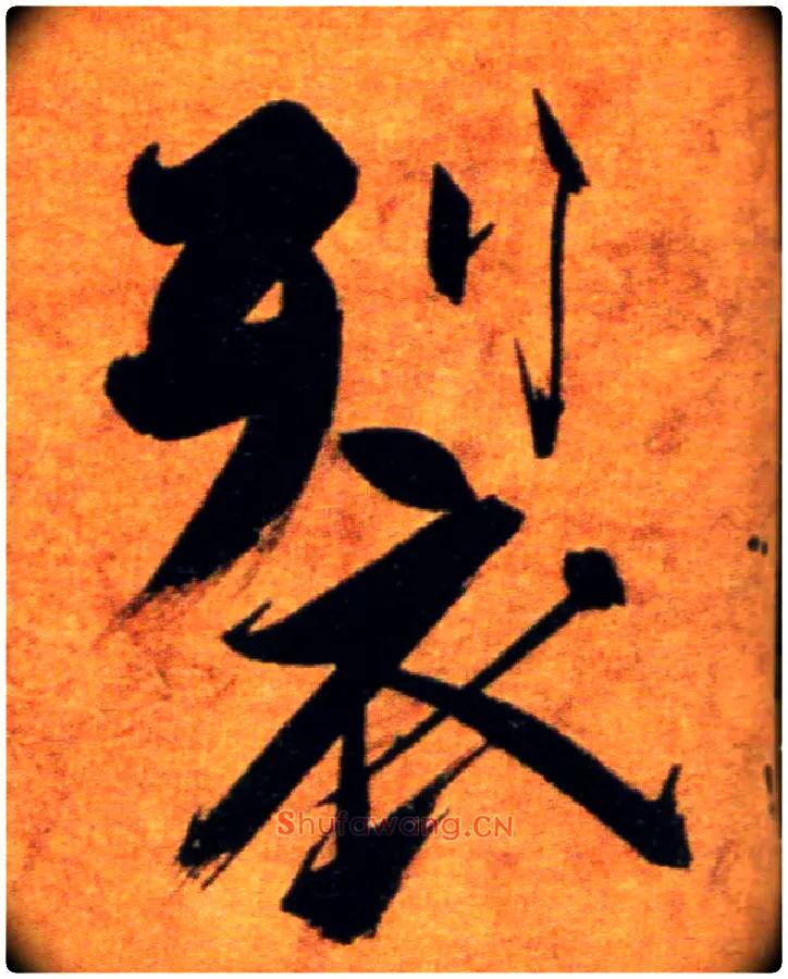 裂毛笔楷书写法,摘自宋张即之双松图歌卷