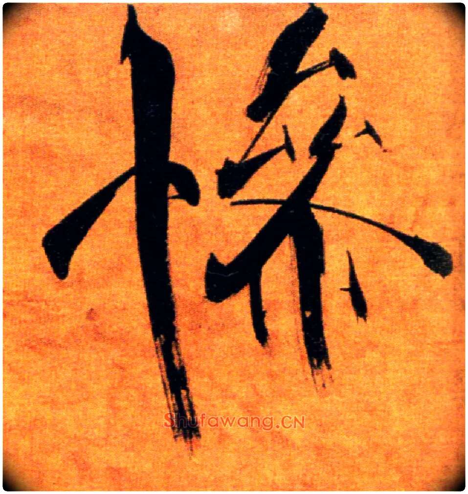 惨毛笔楷书写法,摘自宋张即之双松图歌卷