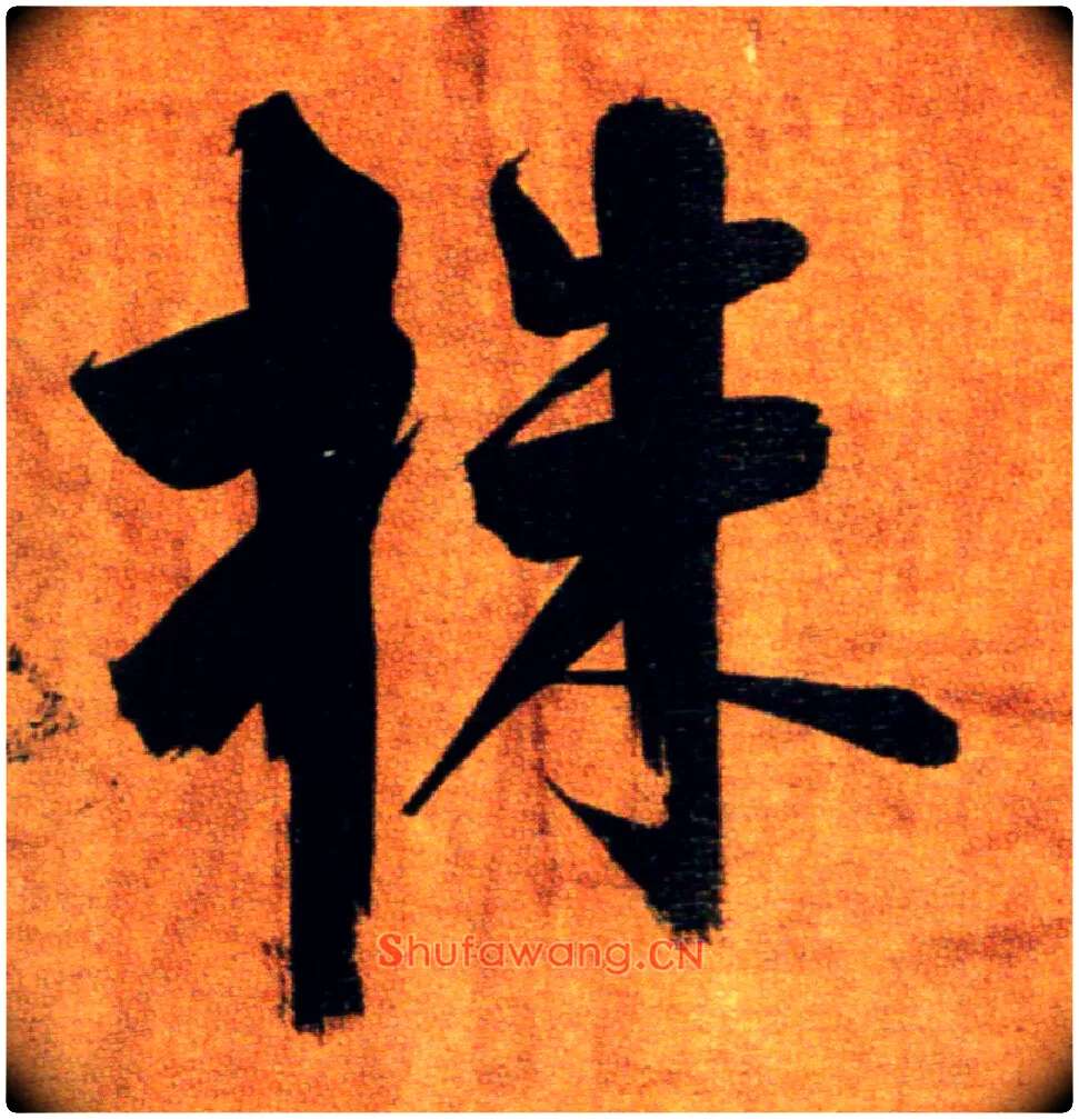 株毛笔楷书写法,摘自宋张即之双松图歌卷