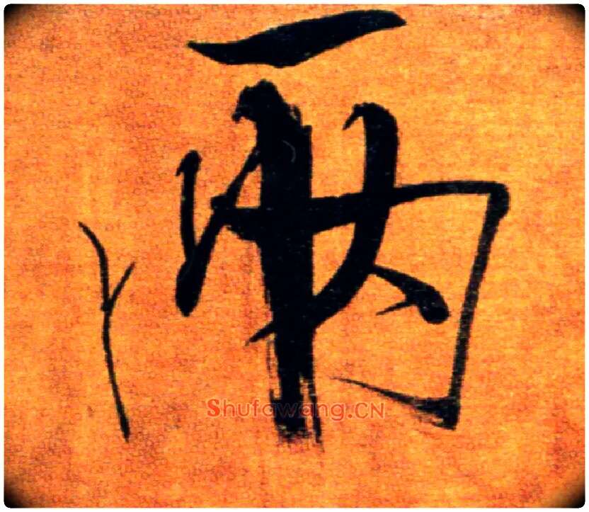 两毛笔楷书写法,摘自宋张即之双松图歌卷