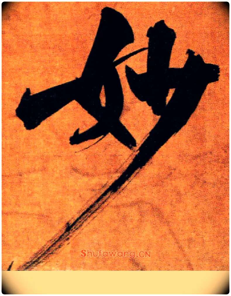 妙毛笔楷书写法,摘自宋张即之双松图歌卷