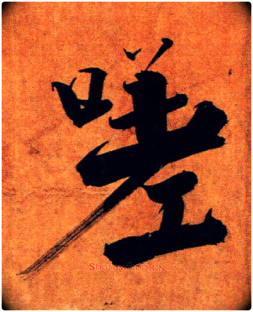 嗟毛笔楷书写法,摘自宋张即之双松图歌卷