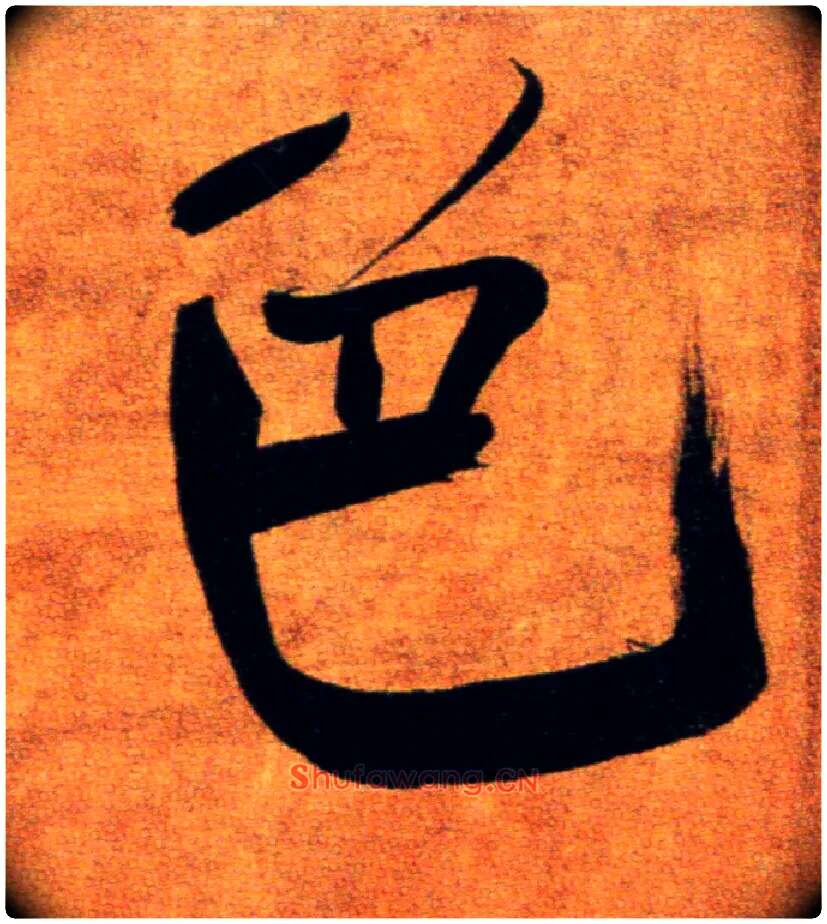 色毛笔楷书写法,摘自宋张即之双松图歌卷