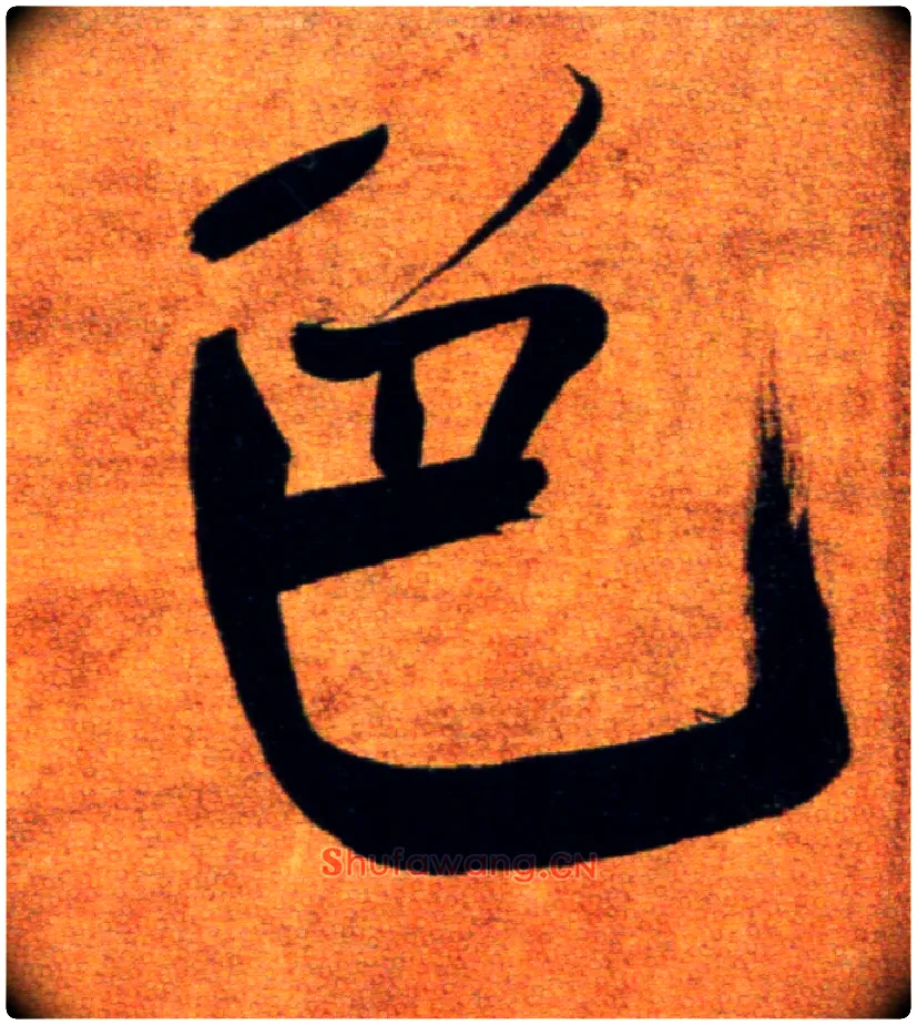 色毛笔楷书写法,摘自宋张即之双松图歌卷