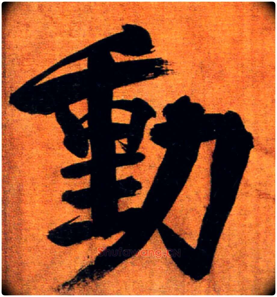 動毛笔楷书写法,摘自宋张即之双松图歌卷