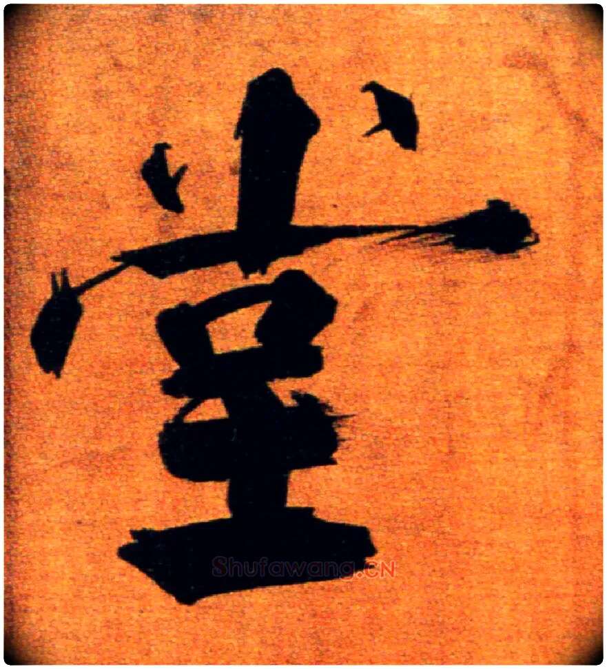 堂毛笔楷书写法,摘自宋张即之双松图歌卷