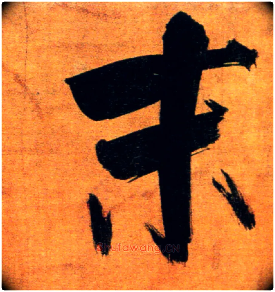 末毛笔楷书写法,摘自宋张即之双松图歌卷
