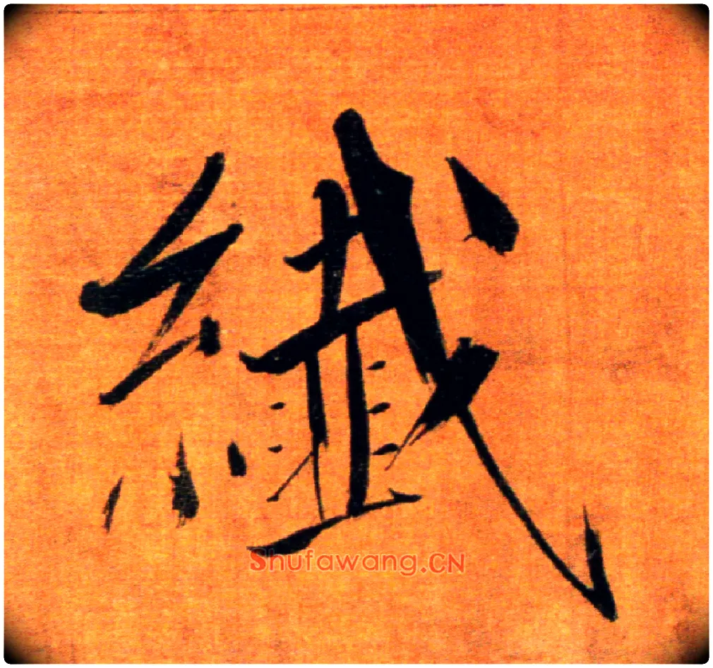 纤毛笔楷书写法,摘自宋张即之双松图歌卷