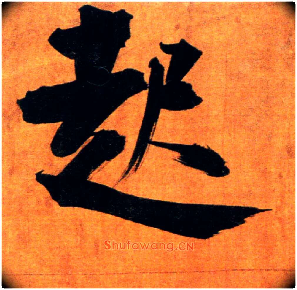 起毛笔楷书写法,摘自宋张即之双松图歌卷