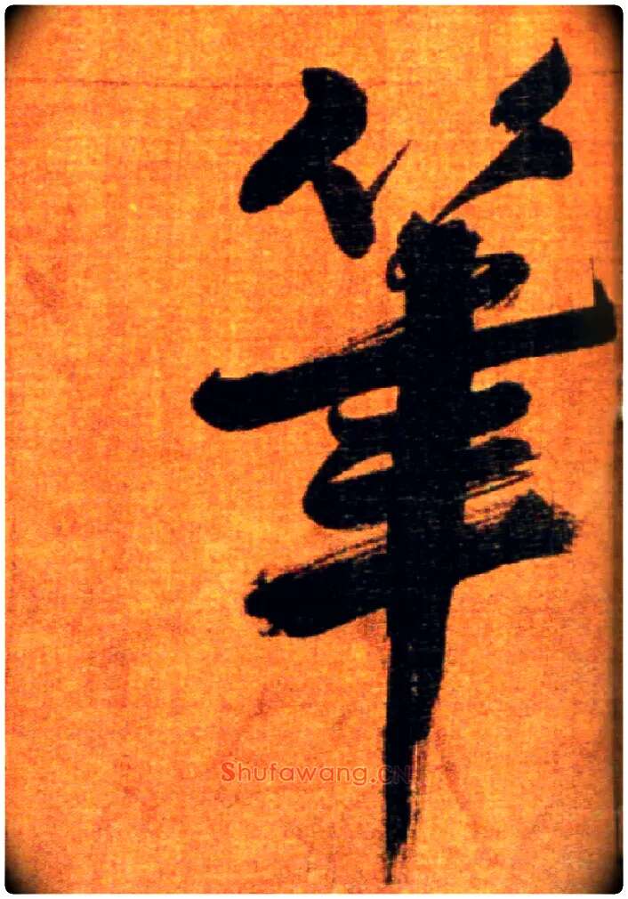 笔毛笔楷书写法,摘自宋张即之双松图歌卷