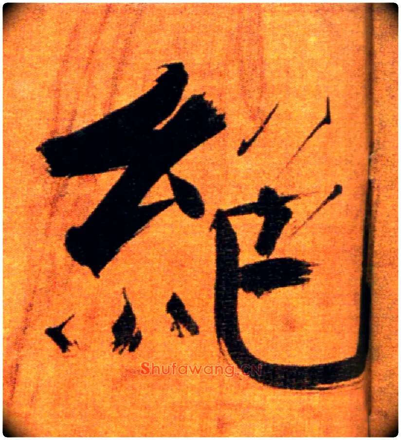 绝毛笔楷书写法,摘自宋张即之双松图歌卷