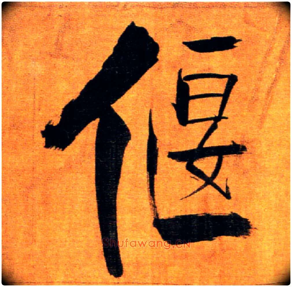 偃毛笔楷书写法,摘自宋张即之双松图歌卷