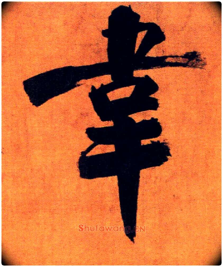 韦毛笔楷书写法,摘自宋张即之双松图歌卷